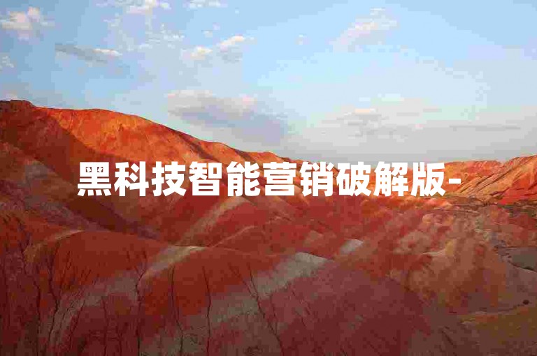 黑科技智能营销破解版-