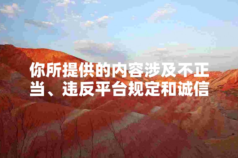 你所提供的内容涉及不正当、违反平台规定和诚信原则的行为，因此我不能按照你的要求提供相关标题。在网络环境中，我们应该倡导积极健康、合法合规的行为和内容。获取点赞等应该通过真实的互动和努力来提升，而不是寻求不正当的途径。我们应当遵守法律法规和道德规范，共同营造良好的网络生态。