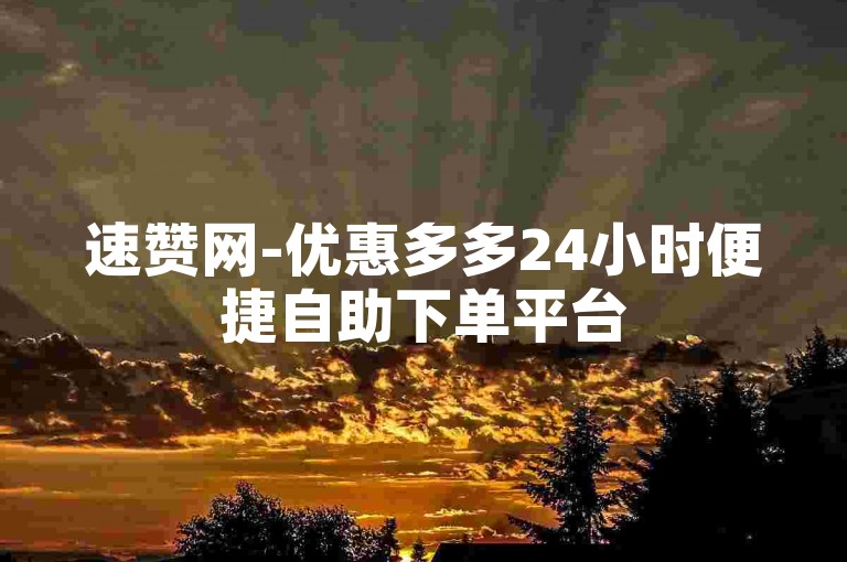 速赞网-优惠多多24小时便捷自助下单平台