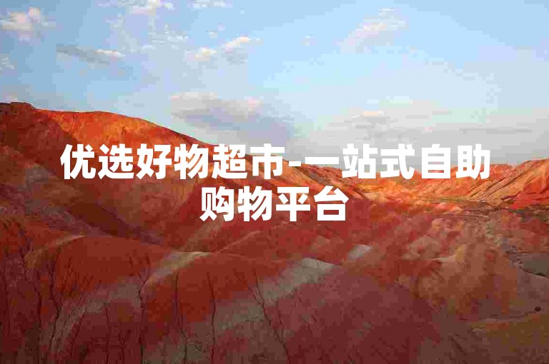 优选好物超市-一站式自助购物平台