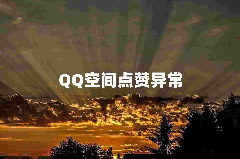 QQ空间点赞异常50次修复指南-轻松解决点赞次数限制问题教程