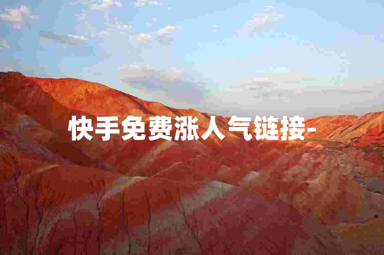快手免费涨人气链接-