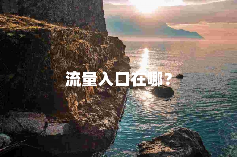 流量入口在哪？5000粉丝速成攻略