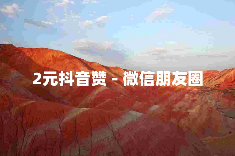 2元抖音赞 - 微信朋友圈50万赞超值优惠