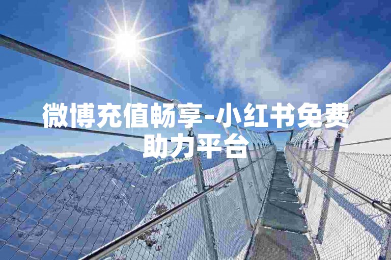 微博充值畅享-小红书免费助力平台