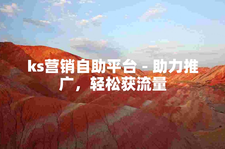 ks营销自助平台 - 助力推广，轻松获流量
