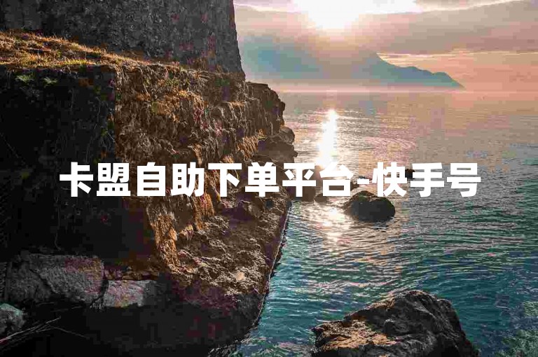 卡盟自助下单平台-快手号5000粉特惠出售