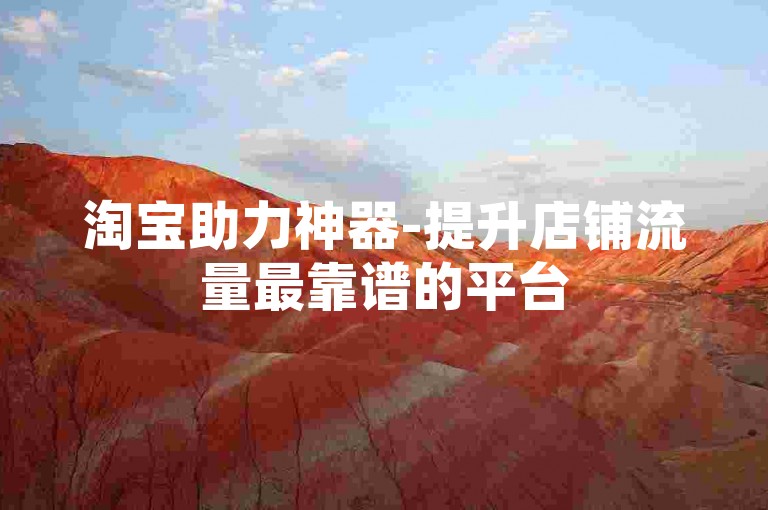 淘宝助力神器-提升店铺流量最靠谱的平台