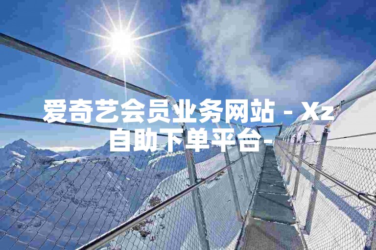 爱奇艺会员业务网站 - Xz自助下单平台-
