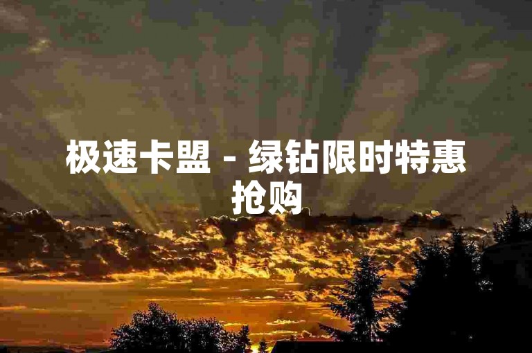 极速卡盟 - 绿钻限时特惠抢购