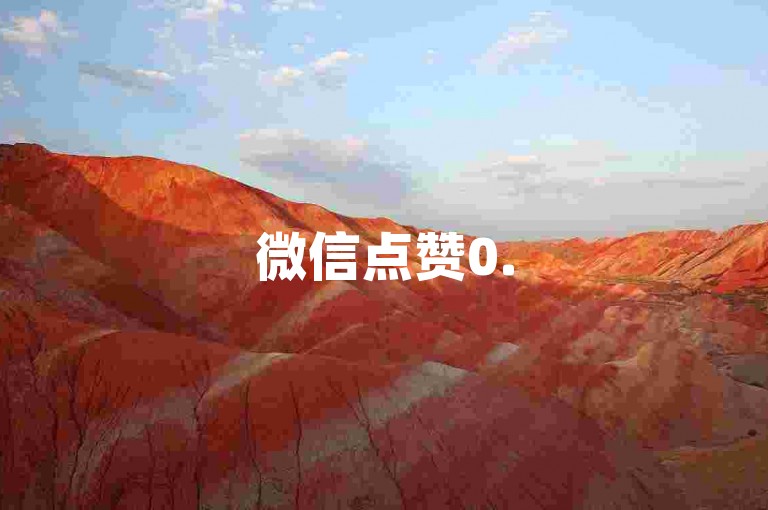 微信点赞0.5元20万-快手充值官方链接地址 -- 快手官方充值通道
