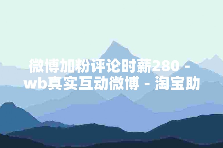 微博加粉评论时薪280 - wb真实互动微博 - 淘宝助力拆红包辅助平台 - 微信卡盟开豪华黄钻