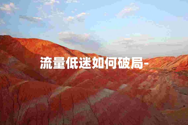 流量低迷如何破局-