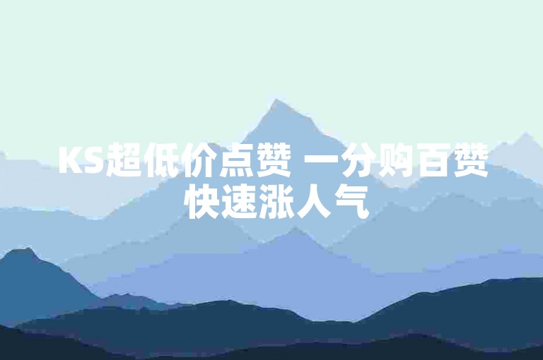 KS超低价点赞 一分购百赞 快速涨人气