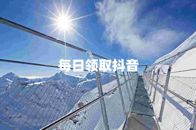 每日领取抖音5000赞-24小时自助服务平台-微博-B站一元5000播放量工具-点赞即到
