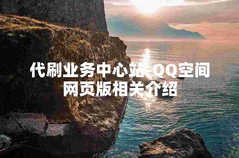 代刷业务中心站-QQ空间网页版相关介绍