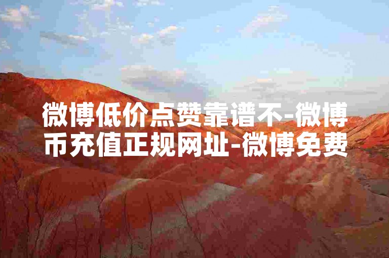 微博低价点赞靠谱不-微博币充值正规网址-微博免费充币平台-游戏点卡24小时自助下单