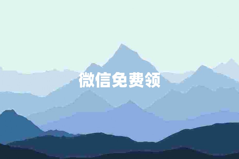 微信免费领500赞平台-Ks粉丝业务-ks业务低价自助超低价-抖音充值抖币--