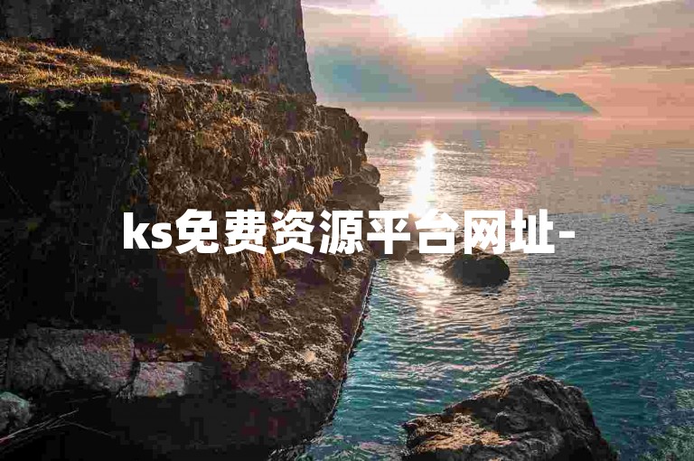 ks免费资源平台网址-