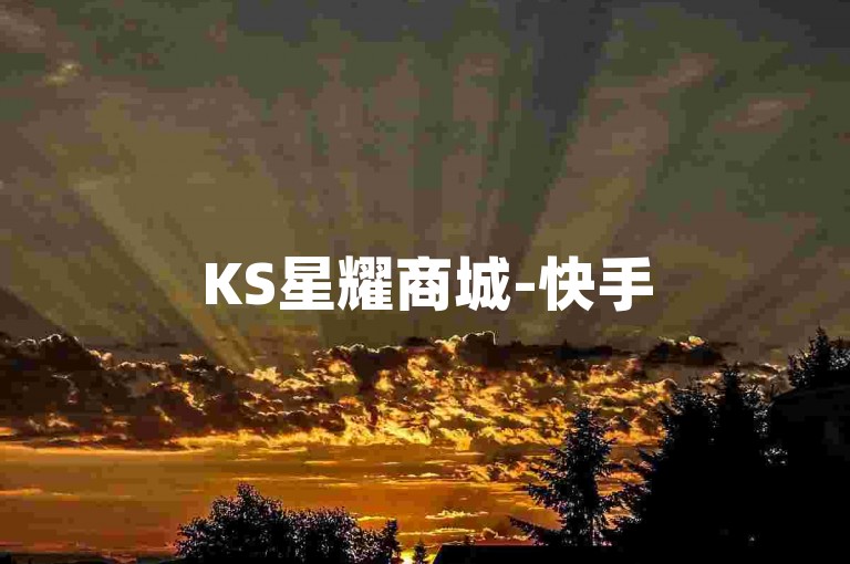 KS星耀商城-快手5元一万粉可信度高不高