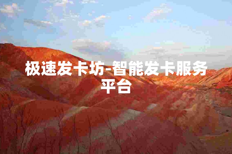 极速发卡坊-智能发卡服务平台