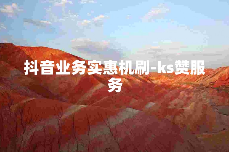 抖音业务实惠机刷-ks赞服务