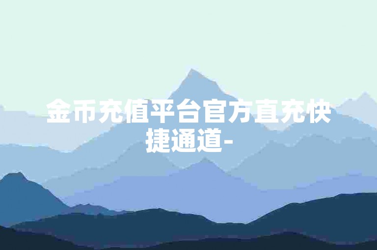金币充值平台官方直充快捷通道-
