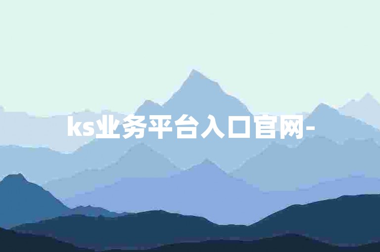 ks业务平台入口官网-