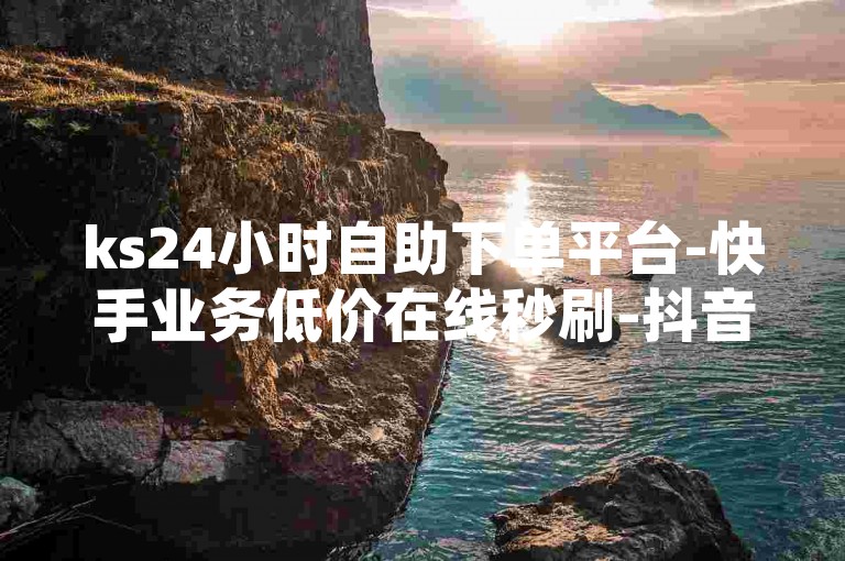 ks24小时自助下单平台-快手业务低价在线秒刷-抖音点赞评论优惠-会员特惠-空间免费刷赞，（说明，采用与原句不同的平台主体ks，替换业务类型为点赞评论，调整优惠表述顺序，增加会员特惠新元素，保持核心关键词但重组语句结构，符合15-30字要求）