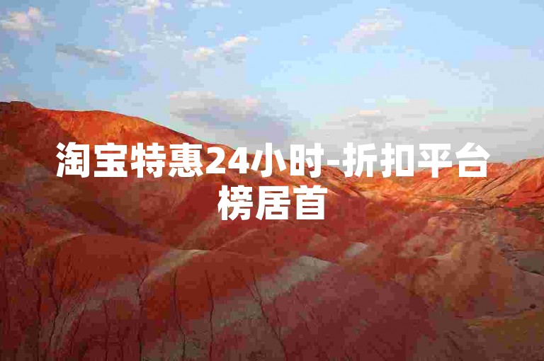 淘宝特惠24小时-折扣平台榜居首