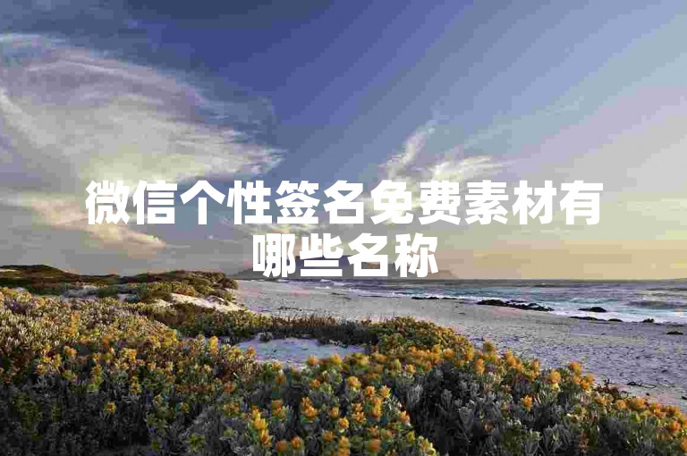 微信个性签名免费素材有哪些名称