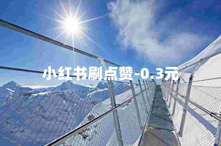 小红书刷点赞-0.3元500赞自助下单-微博自助赞-涨粉自助平台