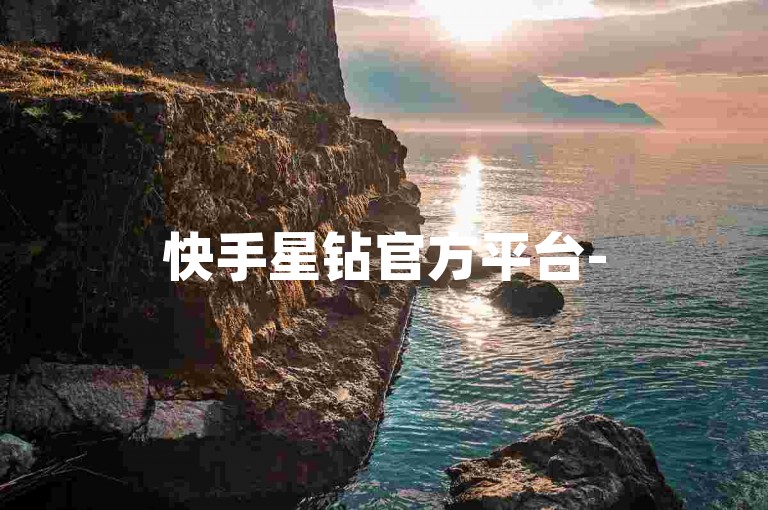 快手星钻官方平台-