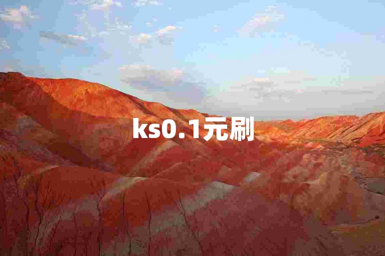 ks0.1元刷500赞 轻松提升人气