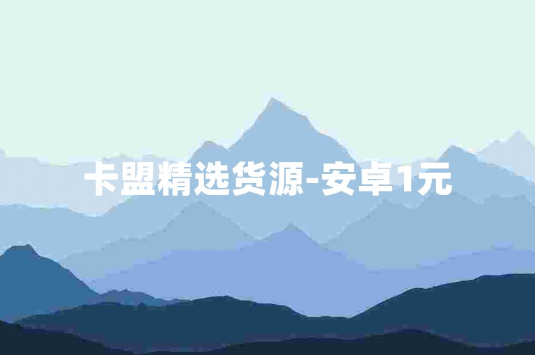 卡盟精选货源-安卓1元50快手币充值途径