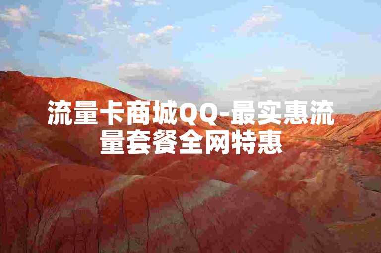 流量卡商城QQ-最实惠流量套餐全网特惠