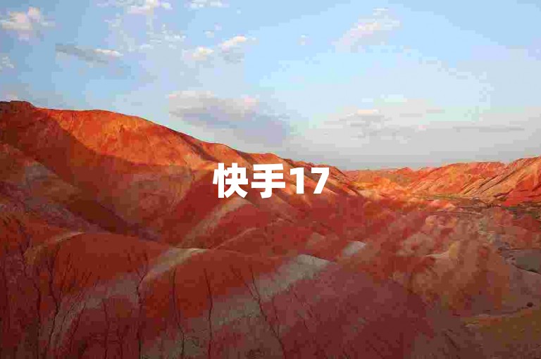 快手17536924 - 快手点赞业务 - Xh平台 - ks自助下单工具