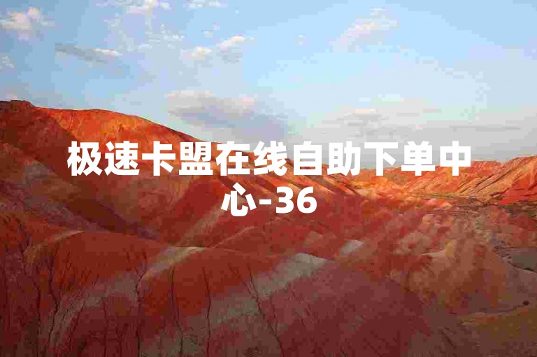 极速卡盟在线自助下单中心-365天无忧卡盟平台