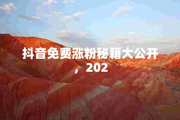 抖音免费涨粉秘籍大公开，2025最新抖音点赞评论接单渠道及免费领访客网址！