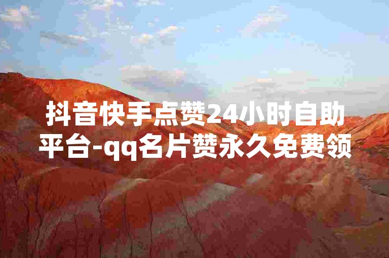 抖音快手点赞24小时自助平台-qq名片赞永久免费领取 - 拼多多砍价神器免费版 - 快手播放量收益计算方法