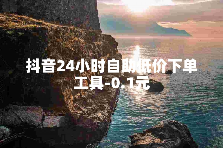 抖音24小时自助低价下单工具-0.1元500粉 - 淘宝5元10单助力平台 - 微博点赞量1千