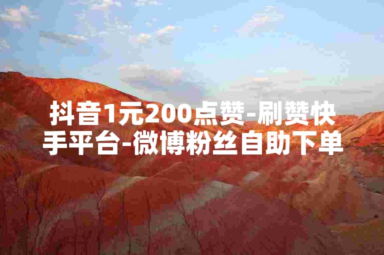 抖音1元200点赞-刷赞快手平台-微博粉丝自助下单-全网优惠自助下单