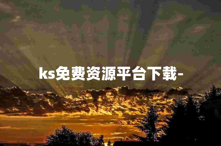 ks免费资源平台下载-
