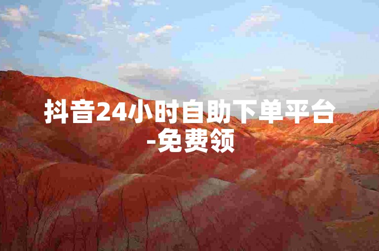 抖音24小时自助下单平台-免费领50个微信朋友圈赞，速来！