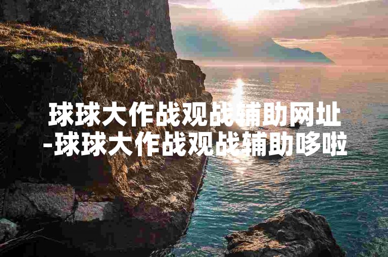 球球大作战观战辅助网址-球球大作战观战辅助哆啦梦