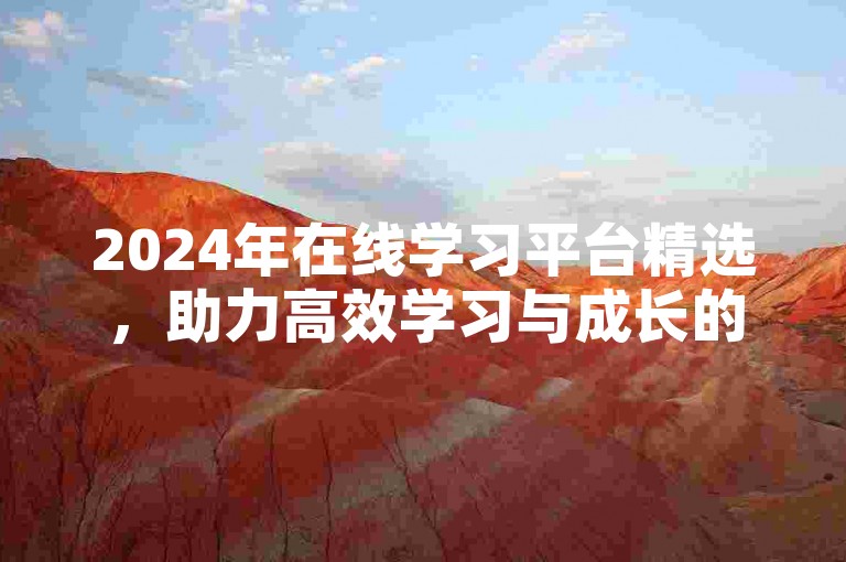 2024年在线学习平台精选，助力高效学习与成长的不二之选！