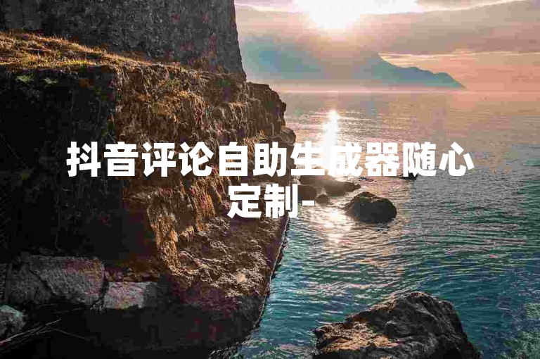抖音评论自助生成器随心定制-