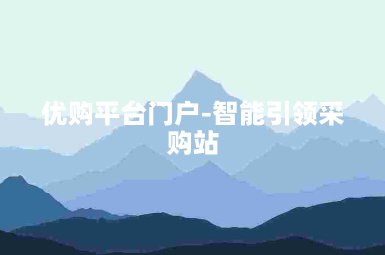 优购平台门户-智能引领采购站