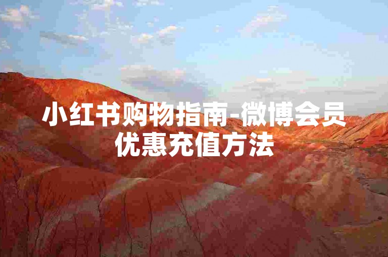 小红书购物指南-微博会员优惠充值方法