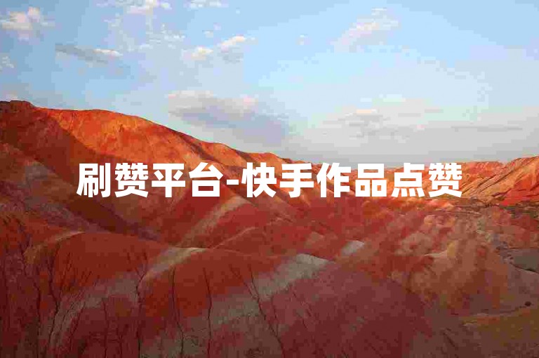 刷赞平台-快手作品点赞